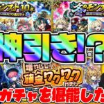 【モンスト】神引き連発!?“冬のモンスト10選！限定α確定10連パック”と確定ワクワクガチャ1日目引いてみた！