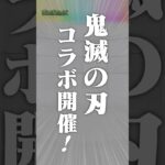 [10/23]アニメ「鬼滅の刃」コラボ第4弾開催！★6コラボキャラ5体が超・獣神祭に登場&1体無料でもらえる！猗窩座が獣神化！破界の星墓みんなで突破チャレンジも！#とにかくみじかくモンストニュース