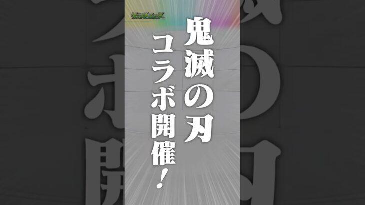 [10/23]アニメ「鬼滅の刃」コラボ第4弾開催！★6コラボキャラ5体が超・獣神祭に登場&1体無料でもらえる！猗窩座が獣神化！破界の星墓みんなで突破チャレンジも！#とにかくみじかくモンストニュース