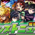 【🔴モンストライブ】※破界の星墓登りながら！鬼滅コラボ追加超究極来るか！？10/30(木)モンストニュース鑑賞会【けーどら】
