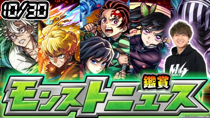【🔴モンストライブ】※破界の星墓登りながら！鬼滅コラボ追加超究極来るか！？10/30(木)モンストニュース鑑賞会【けーどら】