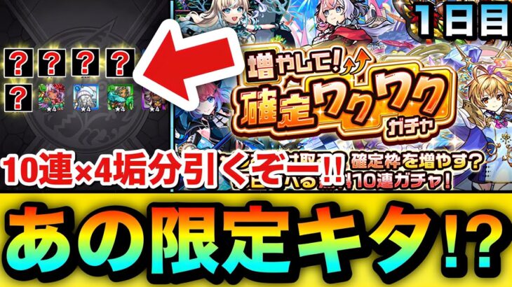 【モンスト】あの限定キャラもキターーーー！？『増やして！確定ワクワクガチャ』を初日10連×4垢分引いてみた結果