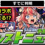 【モンスト】※すでに実施が判明!!＆11月あのコラボはどうなる!?まじで何が起きるかわからない!!明日のモンストニュース予想【ガチャ】