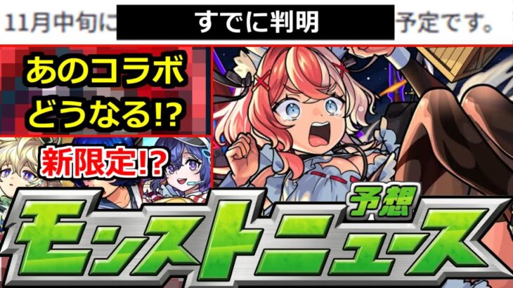 【モンスト】※すでに実施が判明!!＆11月あのコラボはどうなる!?まじで何が起きるかわからない!!明日のモンストニュース予想【ガチャ】