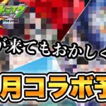 【モンスト】11月は候補のどれが来てもおかしくない！モンスト コラボ予想　11月篇！