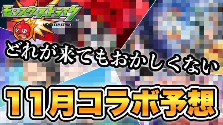 【モンスト】11月は候補のどれが来てもおかしくない！モンスト コラボ予想　11月篇！