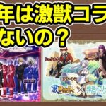 【モンスト】11月に激獣神祭コラボがくるのか、来そうな理由と来なさそうな理由を徹底考察【ずんだもん】