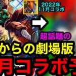 【モンスト】激アツ‼︎ 『11月コラボ予想』鬼滅からの超話題の劇場版コラボが来る？！【モンストコラボ予想】