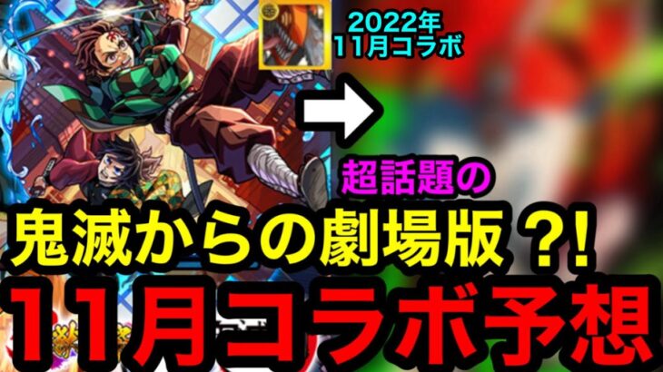【モンスト】激アツ‼︎ 『11月コラボ予想』鬼滅からの超話題の劇場版コラボが来る？！【モンストコラボ予想】