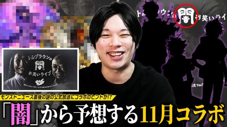 【モンスト】ニュース直後の謎の公式放送にコラボのヒントが！？超人気の映画とのコラボは！？しろ待望の作品とついに新規コラボか！？”闇”お笑いライブから『11月後半コラボ』こじつけ予想！【しろ】