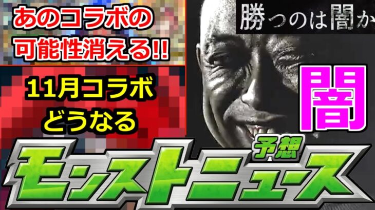 【モンスト】「最新情報」《勝つのは闇か》※あのコラボの可能性は消えたがまさかのヒントが!?11月後半コラボどうなる!?明日のモンストニュース予想【モンスト】