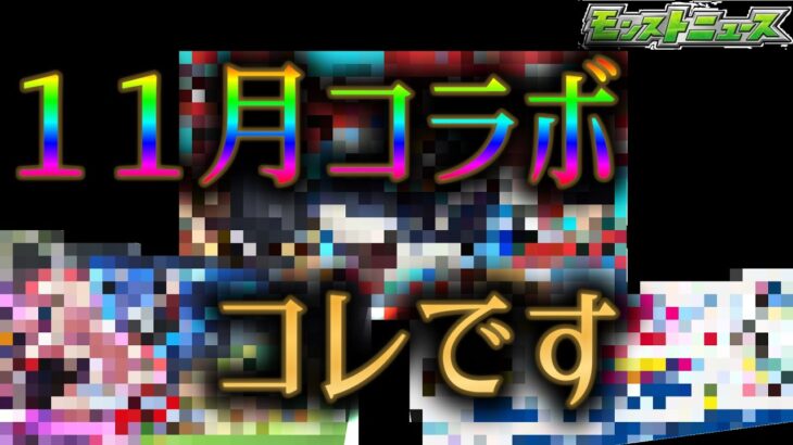 モンスト11月コラボの作品はこの中に絶対あります