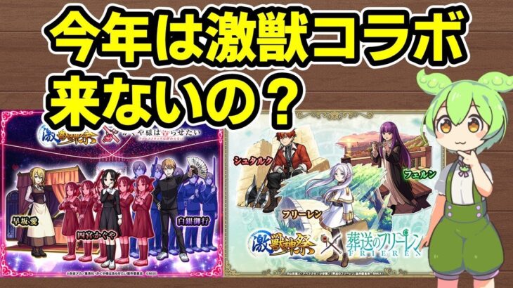 【モンスト】11月に激獣神祭コラボがくるのか、来そうな理由と来なさそうな理由を徹底考察【ずんだもん】