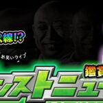 【🔴モンストライブ】※アムマラしながら。コラボ発表濃厚『闇』がキーワード？11/13(木)モンストニュース鑑賞会【けーどら】
