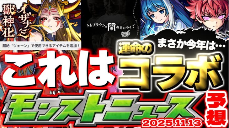 【モンスト】※あのキャラがいるコラボ発表となるのか…廃止？獣神化？どうなる超絶クエスト…《トム・ブラウンの闇お笑いライブ》謎イベント到来！【去年の振り返り&明日のモンストニュース[11/13]予想】