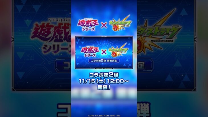 【「モンスト」×アニメ「遊☆戯☆王」シリーズ】11/15（土）よりコラボ開催！【モンスト公式】