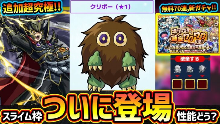 【モンストニュース解説(11/20)】※これは激熱！ついにスライム代用なるか、『クリボー(★1)』が登場！追加超究極『覇王十代』撃破で『ユベル』運極GET！新ガチャ『増やして！確定わくわくガチャ』開催
