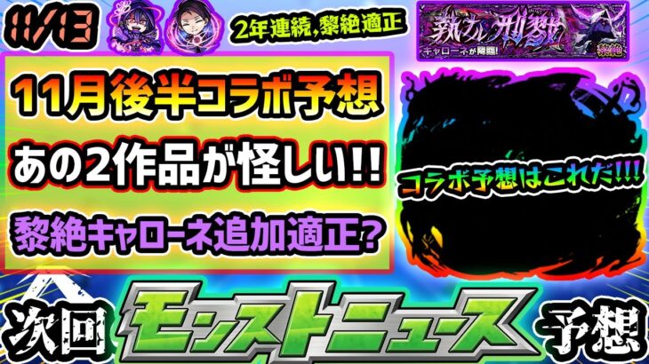 【今週の予想&小ネタ集】※11月後半コラボ予想！新規と2弾系、今回はあの2作品が怪しすぎる…！過去2年連続、直近黎絶の適正だったが『黎絶キャローネ』適正は無さそうな理由も解説。【けーどら】