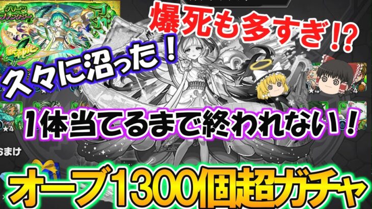 【モンスト】爆死も多すぎて久々に沼った！？新限定『アガスティア』を1体当たるまでグリーンファンタジーをガチャり続ける！オーブ1300個超の恐怖！【ゆっくり実況】