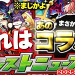 【モンスト】※まさかのサプライズも！あのコラボは果たしてどうなってしまうのか…年末年始に向けたイベントの運命やいかに！【去年の振り返り&明日のモンストニュース[11/6]予想】