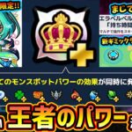 【モンストニュース(11/6)】※神アプデきたあああ！！！エラベルベルも持ち時間式に変更、マルチ切断機能も！プレミアム会員限定『王者のパワー』がヤバい。グリファン新限定『アガスティア』アムマラ最強！