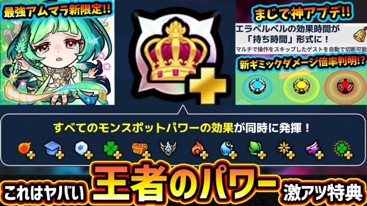 【モンストニュース(11/6)】※神アプデきたあああ！！！エラベルベルも持ち時間式に変更、マルチ切断機能も！プレミアム会員限定『王者のパワー』がヤバい。グリファン新限定『アガスティア』アムマラ最強！