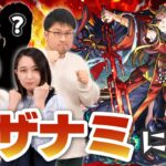 11/7(金)17:00~17:30 懐かしのメンバーで超究極「イザナミ」に挑戦！【モンスト公式】