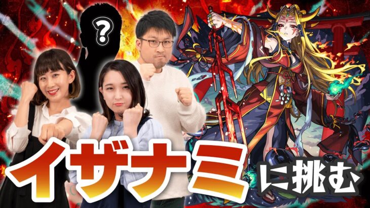 11/7(金)17:00~17:30 懐かしのメンバーで超究極「イザナミ」に挑戦！【モンスト公式】