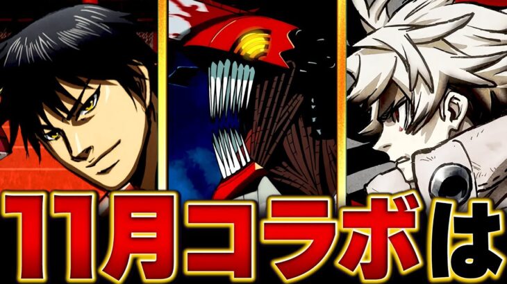 【モンスト】何が来る！？11月コラボ予想タイトルBEST5 #モンスト