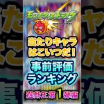 【事前評価】モンスト×遊戯王コラボ第1弾の当たりキャラランキング！1位は全ての能力が高すぎるあのキャラですwww【モンスト】#shorts