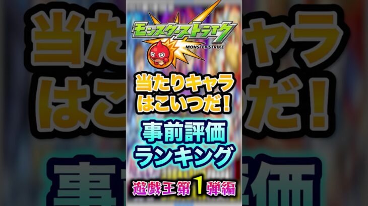 【事前評価】モンスト×遊戯王コラボ第1弾の当たりキャラランキング！1位は全ての能力が高すぎるあのキャラですwww【モンスト】#shorts
