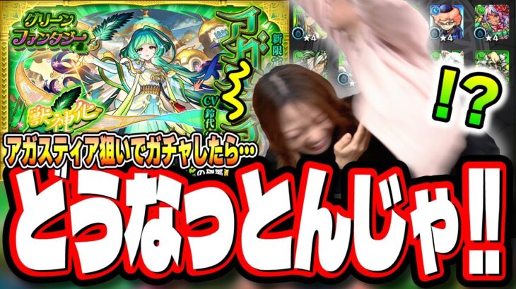 【またかよ!!】アガスティア1点狙いでガチャをぶん回した2人の結果が…【モンスト】【グリーンファンタジー】