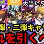 【モンスト】『遊戯王コラボ』第1・2弾キャラはどれを引くべきか教えます！※大当たり多数！！