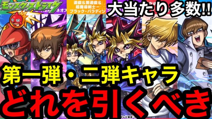 【モンスト】『遊戯王コラボ』第1・2弾キャラはどれを引くべきか教えます！※大当たり多数！！