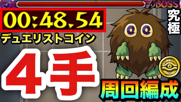 【モンスト】アイツで”４手”ボス1ワンパン！！！！『デュエリストコイン』＆メダル高速周回編成【遊戯王コラボ第2弾】