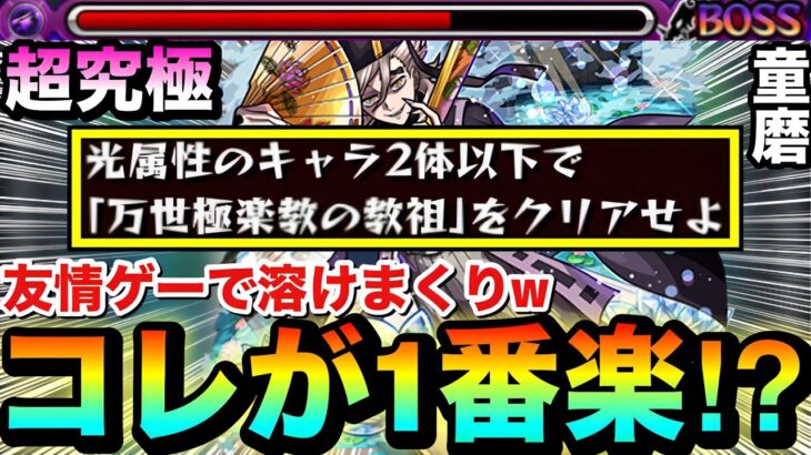 【モンスト】”この友情ゲー”が1番楽に攻略出来る!?超究極『童磨』光属性2体以下ミッション【鬼滅コラボ】