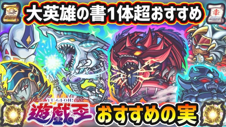 【遊戯王コラボ】※大英雄の書1体だけ超オススメキャラいます。厳選したいけど迷っている方へ『所持数別』におすすめの実を紹介！遊戯王コラボ第2弾《全6体》遊星・十代・遊戯&闇遊戯・城之内・海馬・闇遊戯