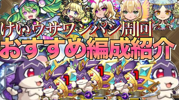 【ランク上げたい人必見】新けいウサキング出現で1周経験値300万越えでランク上げ革命‼︎ユーフィリムワンパン周回おすすめ編成紹介【モンスト】