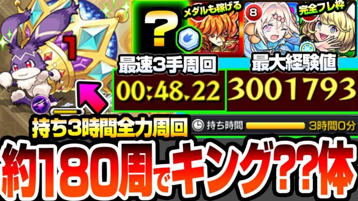 【モンスト】最高1周で経験値300万『けいウサ』持ち3時間で約180周した結果『キングけいウサ』驚愕の出現体数！最速3手ワンパンでランク上げ＆メダル稼ぎ！ゼーレ未所持編成！【へっぽこストライカー】