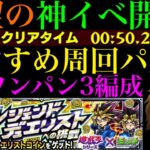 【モンスト】クリボーは絶対確保の神イベ開催!!このキャラたちでボス1ワンパン高速周回!!『デュエリストコイン』イベントのおすすめ周回パを合計4パターン紹介!!【遊戯王シリーズコラボ第2弾】