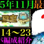【モンスト】最新のクエストではあのキャラたちが大活躍!!『未開の砂宮』拠点14〜23で自分が使っているガチパ編成を一挙紹介!!【2025年11月最新版】