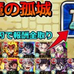 鬼滅の刃コラボキャラだけで天魔の報酬全部取れる説【ゆっくり実況】モンストやりこみ解説#144