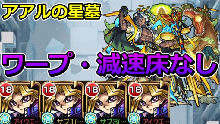 【破界の星墓　アアルの星墓】遊戯艦隊で挑む！！【ゆっくり実況】モンストやりこみ解説#146