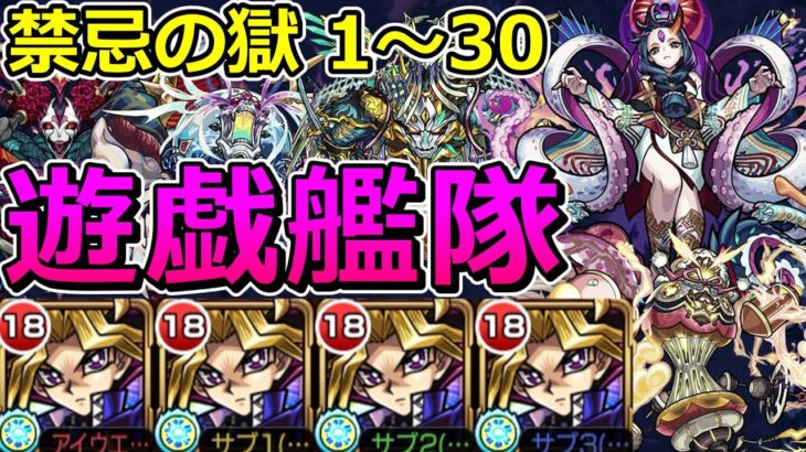 禁忌の獄全階層を遊戯艦隊でクリアする！【ゆっくり実況】モンストやりこみ解説#147