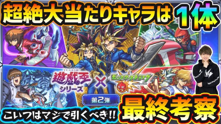 【遊戯王コラボ】※こいつはマジで引くべき性能！超絶大当たりキャラは1体！破界の星墓ガチパ適正/黎絶ガチパ適正/★5制限覇権キャラなど、高性能キャラを”6体”狙えるが本当に引くべき？遊戯王コラボ最終考察