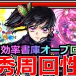【モンスト】「栗花落カナヲ」《優秀周回性能》※書庫オーブ回収で最高効率!!低難易度周回や未開の砂丘15でも大活躍!!SSの仕様には注意!!カナヲ使ってみた!!【鬼滅の刃コラボ第4弾】