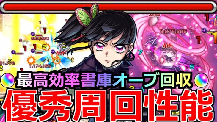 【モンスト】「栗花落カナヲ」《優秀周回性能》※書庫オーブ回収で最高効率!!低難易度周回や未開の砂丘15でも大活躍!!SSの仕様には注意!!カナヲ使ってみた!!【鬼滅の刃コラボ第4弾】