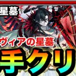 【モンスト】パラノヴィアの星墓を”16手”クリア！！新限定キャラ『アガスティア』使ってみた【破界の星墓】