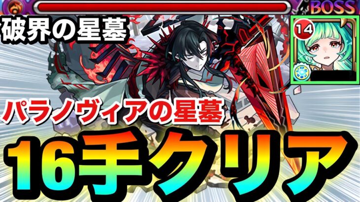 【モンスト】パラノヴィアの星墓を”16手”クリア！！新限定キャラ『アガスティア』使ってみた【破界の星墓】