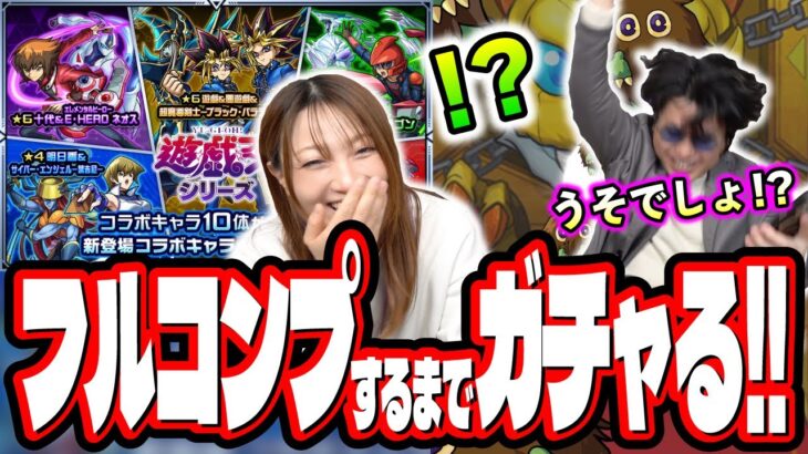 【今回はヤバいぞ…】第1弾キャラ星6何も持ってない2人がフルコンプするまでガチャしたら…【モンスト】【遊戯王コラボ第2弾】